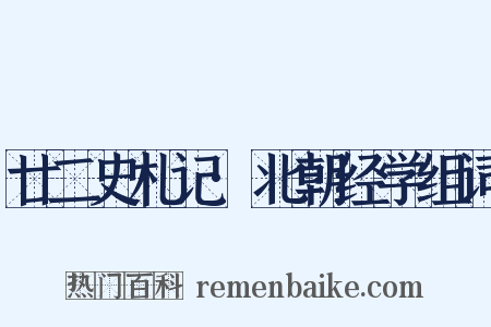 廿二史札记·北朝经学组词是什么意思的图片